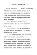 初中语文期中考反思