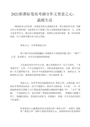 2021新课标卷高考满分作文善意之心,温暖生活