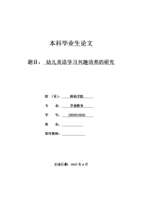 幼儿英语学习兴趣培养的研究  毕业论文