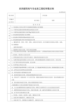 民用建筑电气专业施工图校审要点表