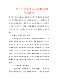 关于小学语文古诗词教学的几点建议