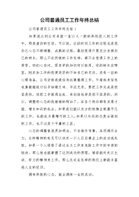 公司普通员工工作年终总结.doc