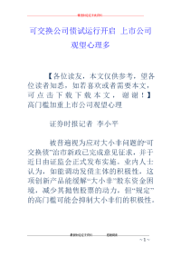 可交换公司债试运行开启 上市公司观望心理多