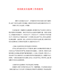 《安全管理论文》之对农机安全监理工作的思考