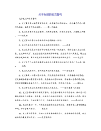 关于友谊的名言警句[1]