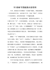 xx迎春节黑板报内容资料