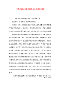 车管所试运行新闻发布会上的讲话3篇x