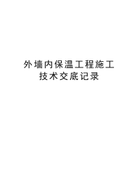 外墙内保温工程施工技术交底记录复习进程