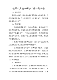 教师个人校本研修工作计划表格