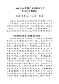 中共新丰县委书记基础教育工作责任考核述职报告