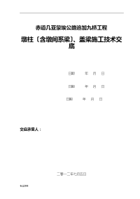 墩柱、盖梁施工技术交底大全