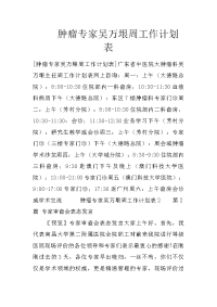 肿瘤专家吴万垠周工作计划表