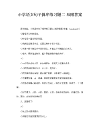 小学语文句子排序练习题二 后附答案