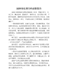 园林绿化领导的述职报告.doc