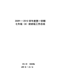 初一第一学期班级工作总结