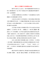 整洁大方的数学手抄报图片内容