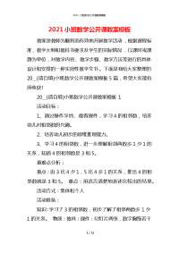 2021小班数学公开课教案模板