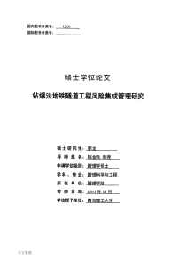 钻爆法地铁隧道工程风险集成管理研究