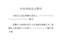 中外孝的名言警句.doc