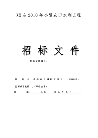 秀山县2017年小型农田水利工程招标文件