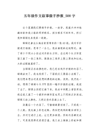 五年级作文叙事做手抄报500字.docx