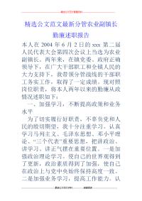 分管农业副镇长勤廉述职报告