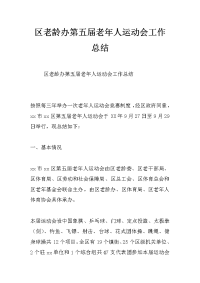 区老龄办第五届老年人运动会工作总结