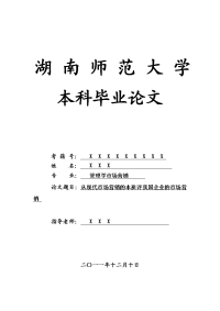 管理学市场营销毕业论文 从现代市场营销的本质评我国企业的市场营销