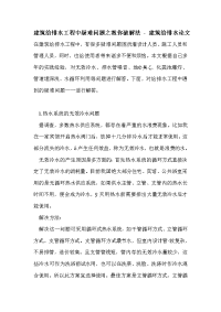 建筑给排水工程中疑难问题之教你破解法