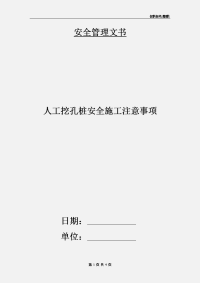 人工挖孔桩安全施工注意事项