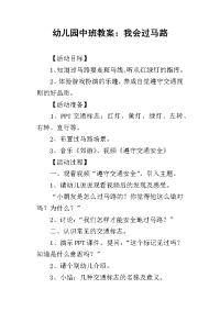 2019幼儿园中班教案：我会过马路