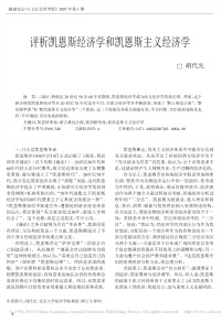 评析凯恩斯经济学和凯恩斯主义经济学47637