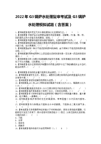 2022年G3锅炉水处理复审考试及G3锅炉水处理模拟试题（含答案）1