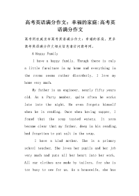 高考英语满分作文：幸福的家庭.docx