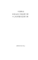 信息系统工程中心机房建设监理方案