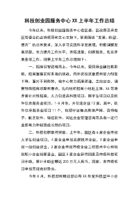 科技创业园服务中心xx上半年工作总结