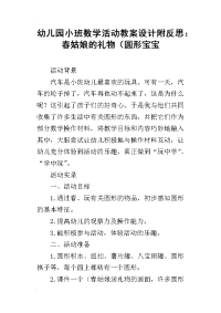 幼儿园小班数学活动教案设计附反思：春姑娘的礼物（圆形宝宝