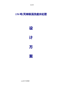 150吨每天辣椒清洗废水处理设计方案