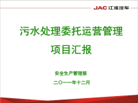 关于污水处理委托运营项目概况宣讲材料