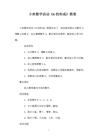 小班数学活动《4的形成》教案