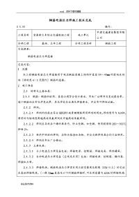 钢筋电渣压力焊施工技术交底