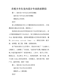 在校大专生室内设计专业的求职信