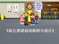 幼儿英语活动组织与设计图文课件