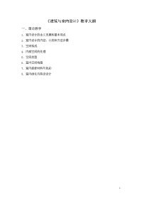 29建筑与室内设计教学大纲