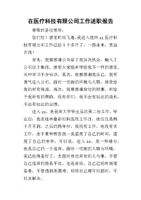 在医疗科技有限公司工作的述职报告