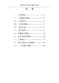 整流所施工组织设计(方案)1.