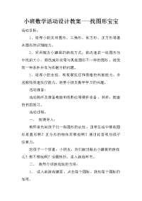 小班数学活动设计教案---找图形宝宝