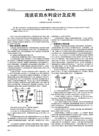 浅谈农田水利设计及应用