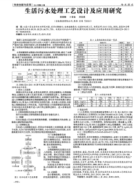 生活污水处理工艺设计及应用研究