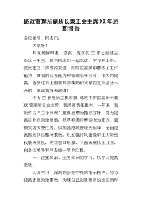 路政管理所副所长兼工会主席某年述职报告